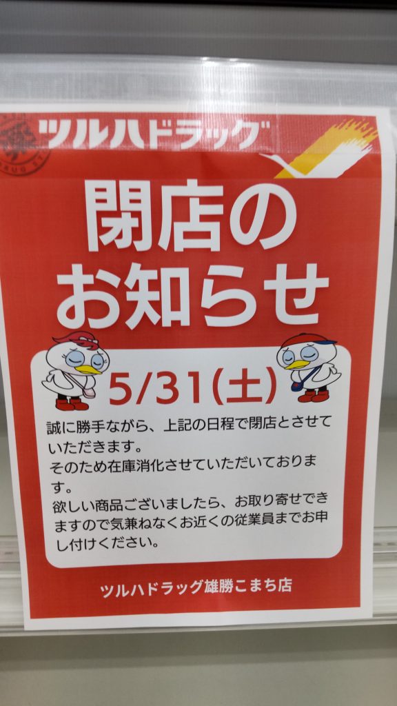 【閉店・更地】ツルハドラッグ雄勝こまち店が閉店した真の理由。近くの「薬王堂」が大繁盛する裏で、明暗を分けた地方の田舎戦略とは？【秋田県湯沢市】