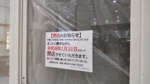 令和8年1月31日で閉店したカットルームイオン大曲SC店の閉店のお知らせの張り紙写真